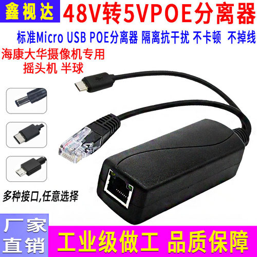 萤石48V转5VType-c/USB口分离器