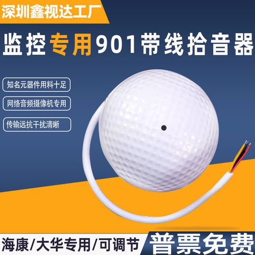 海康大华监控专用高保真拾音器