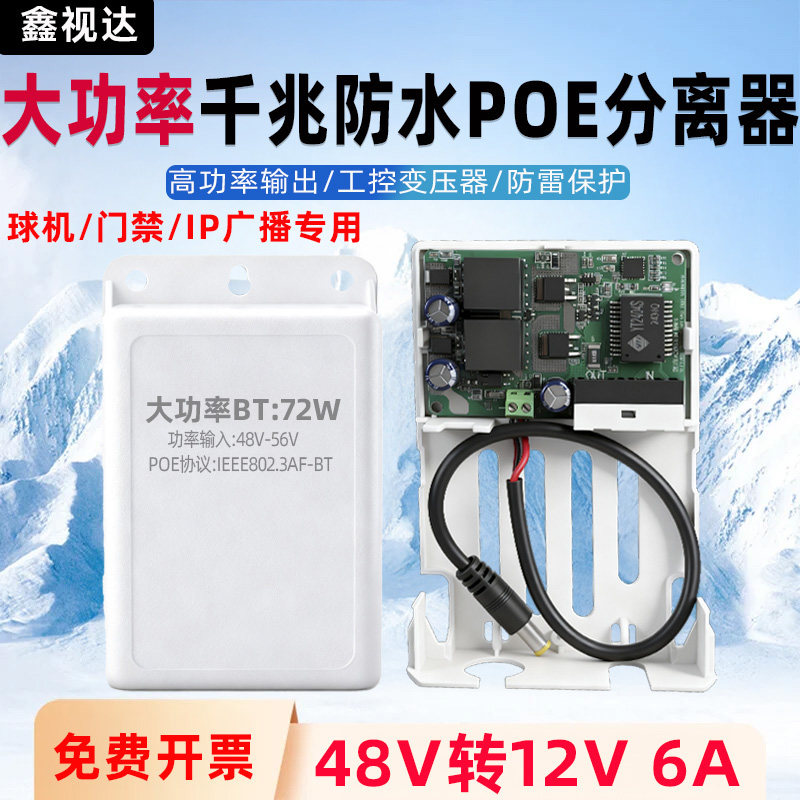 千兆大功率48V转12V6APOE分离器