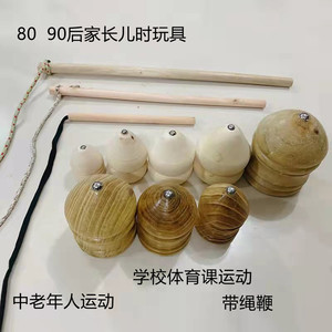 实木陀螺亲子儿童玩具中老年健身木质抽打冰嘎带鞭绳木头户外运动