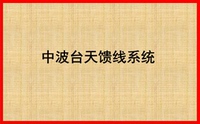 中波台天馈线系统