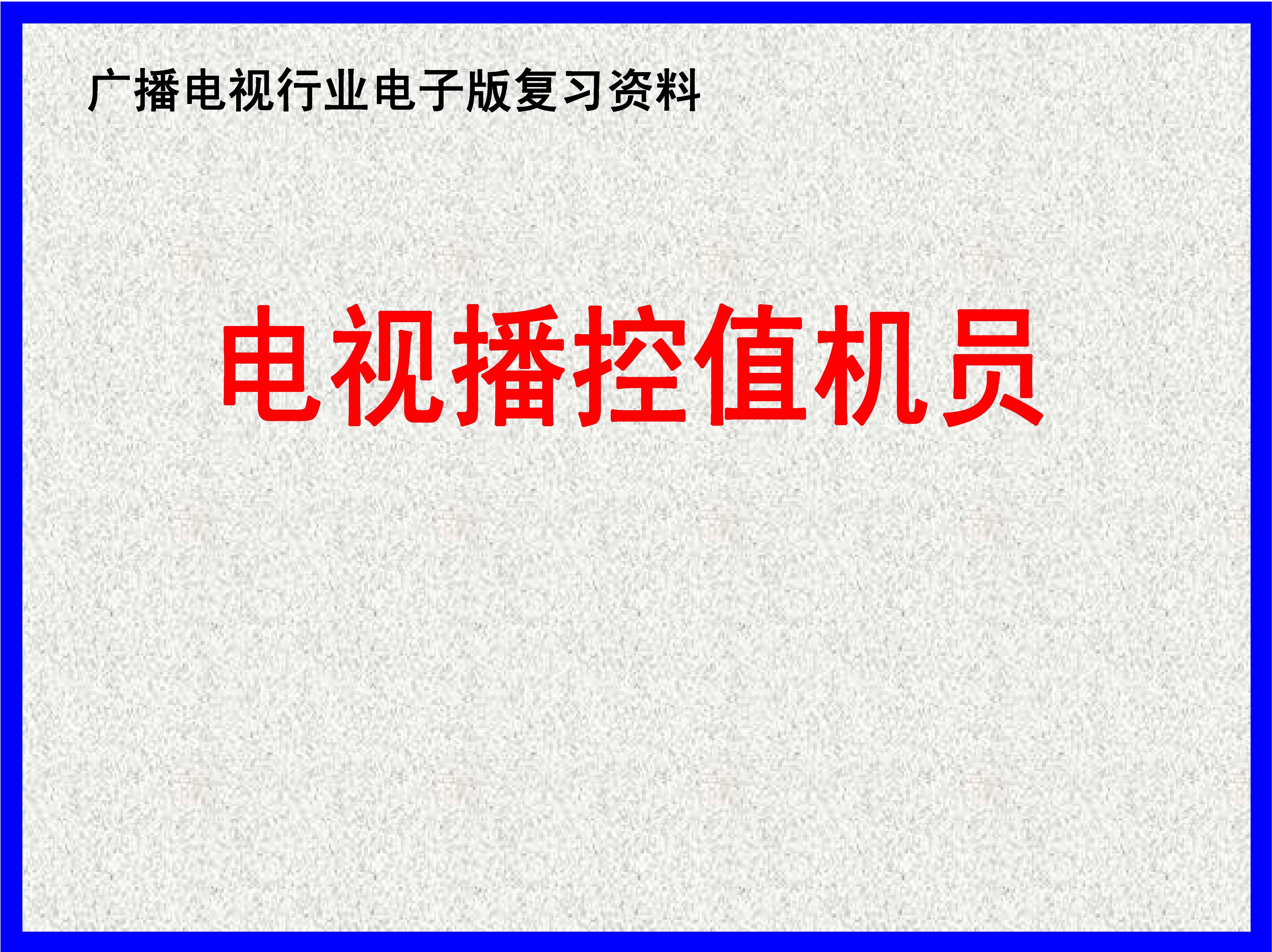 电视播控值机员
