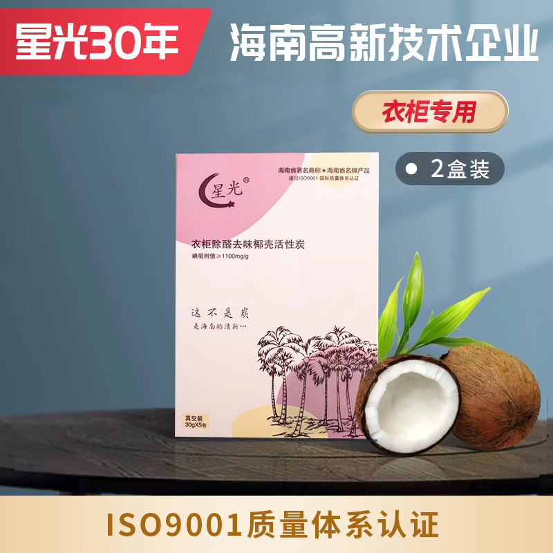 海南星光椰壳活性炭包衣柜装修除甲醛去味防潮防霉真空包装 2盒装