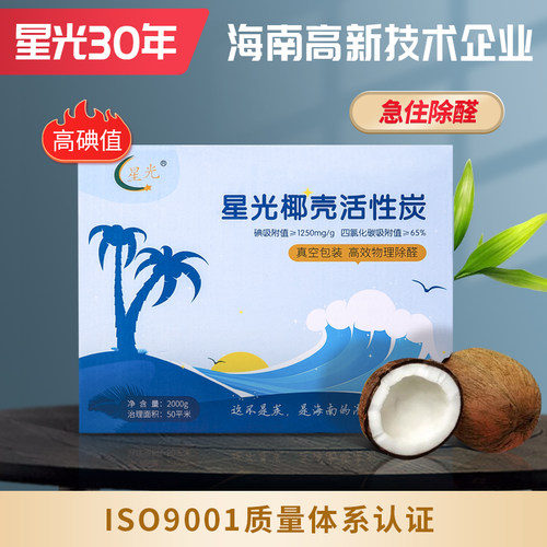 海南星光椰壳活性炭包新房装修除甲醛强力型吸附去味家用椰壳维碳 - 封面