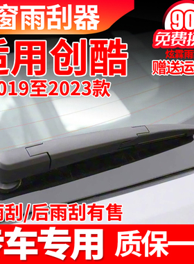 雪佛兰创酷后窗雨刮器19年21原装22原厂23款RS雨刷片条盖摇臂总成