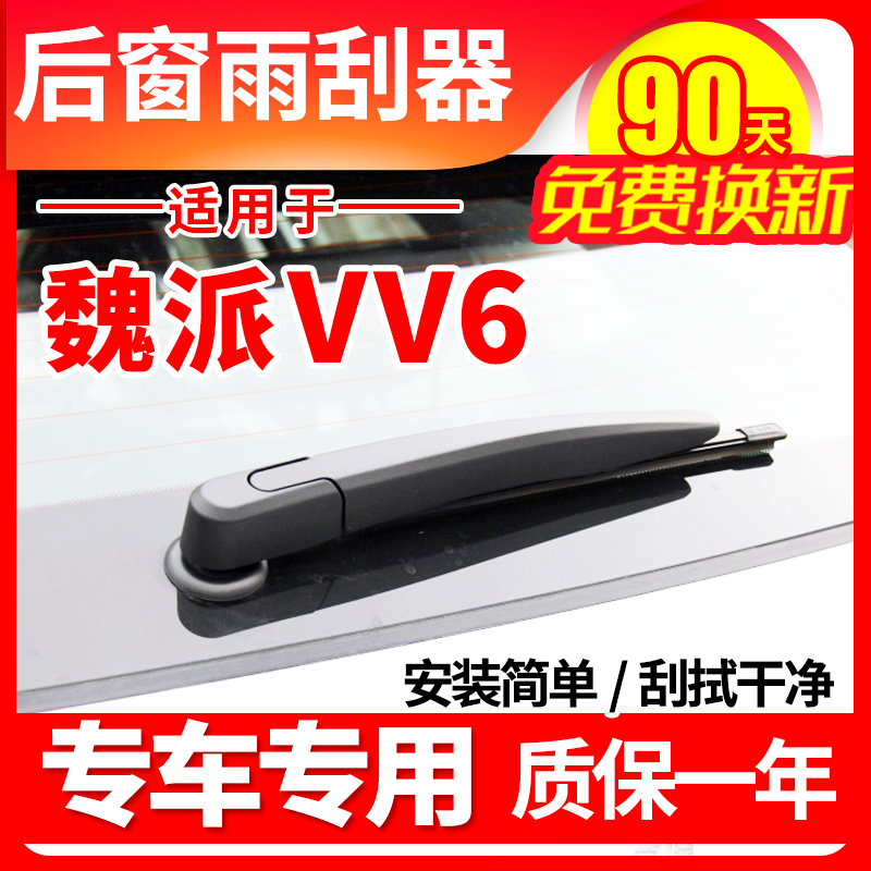 VV6专用后窗雨刮器雨刷片臂总成