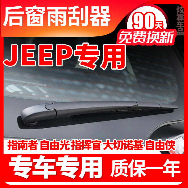 专用JEEP吉普自由光指挥官指南者后雨刮器大切诺基雨刷片臂盖总成
