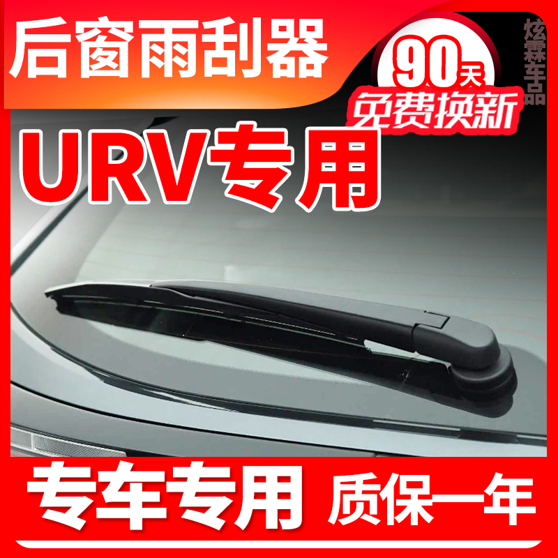 URV专用后窗雨刮器片