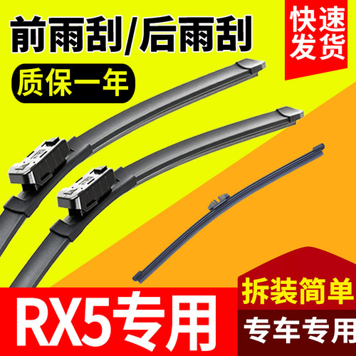 荣威RX5专用前后窗雨刮片
