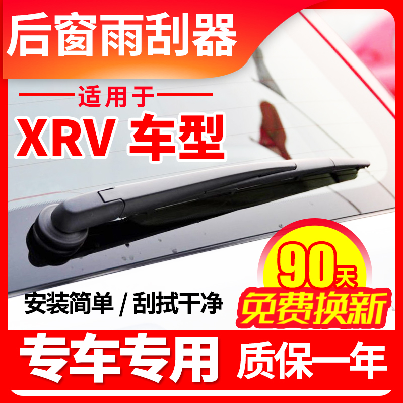 XRV專用后窗雨刮器片