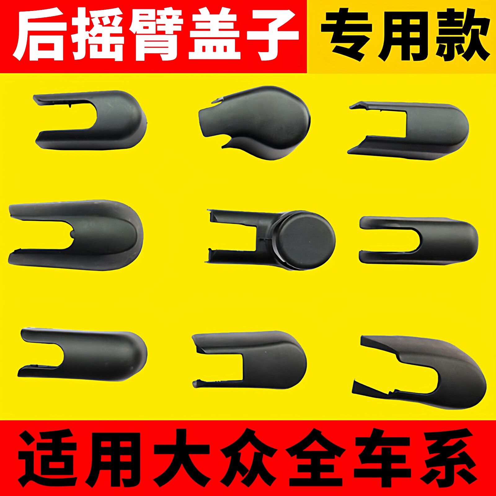 大众高尔夫6/7途观途安途昂探岳蔚领后雨刮器雨刷片臂盖子帽冒子