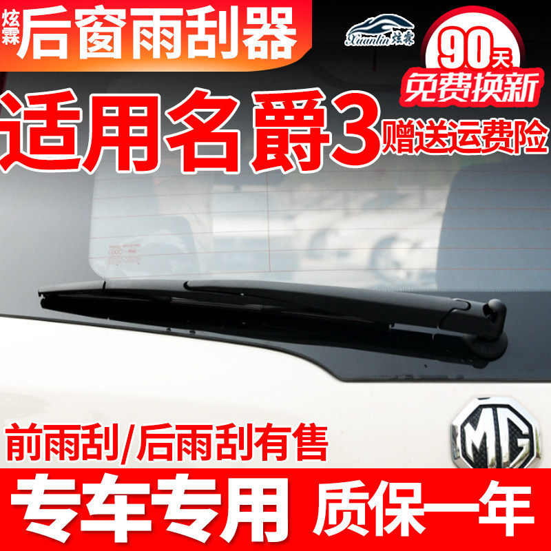 名爵3后雨刮器MG3原装原厂后窗胶条摇臂总成汽车用品配件后雨刷片