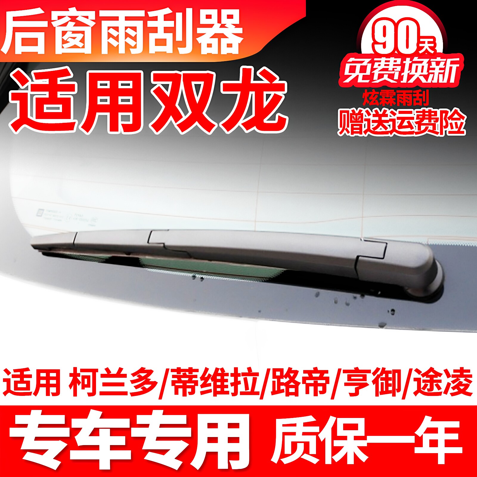 双龙柯兰多蒂维拉路帝亨御途凌后雨刮器胶条臂总成汽车配件雨刷片 - 实物图