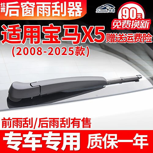 宝马X5专用后窗雨刮片