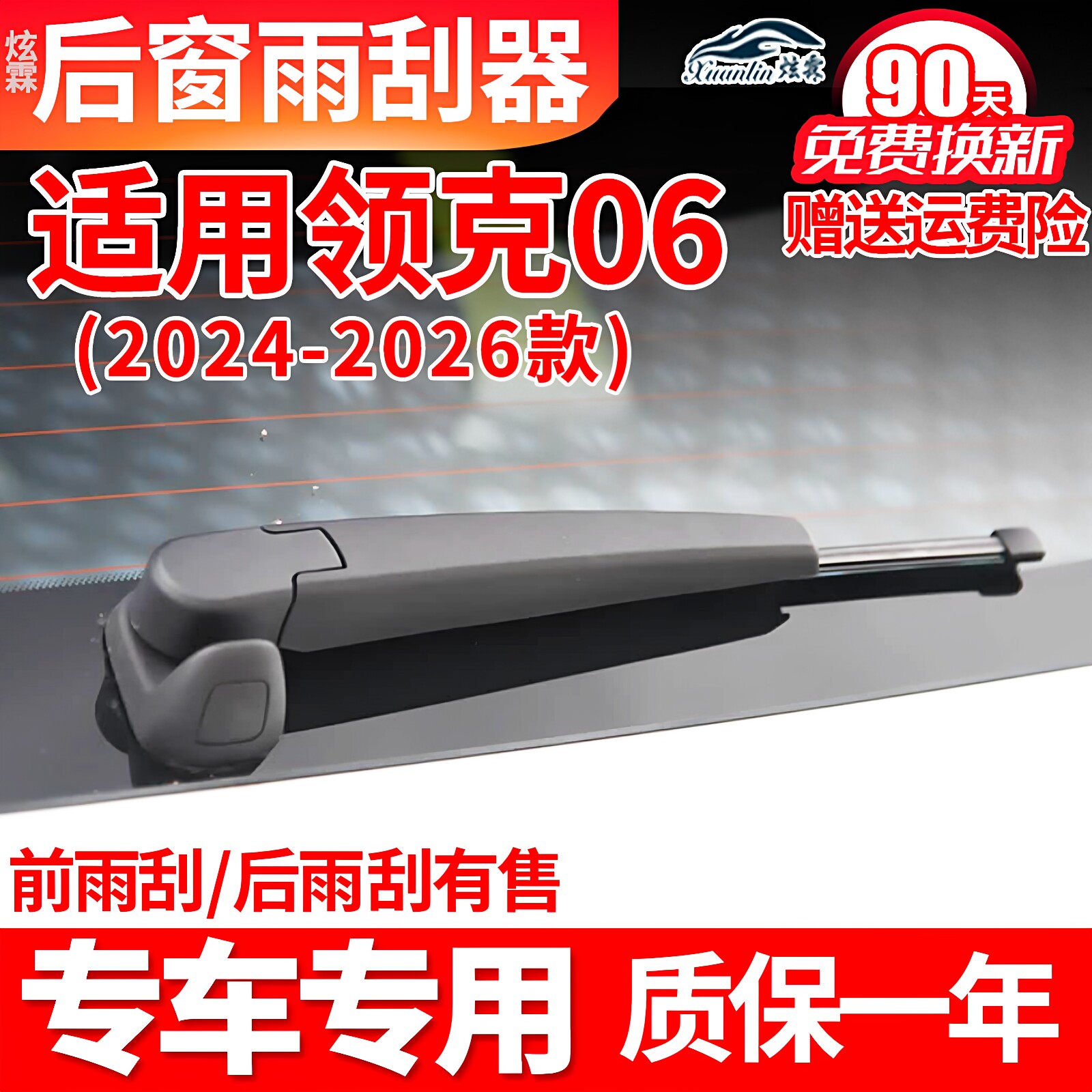 适用领克06后雨刷片 06emp pro后雨刮器摇臂总成支架摆臂刮雨胶条图片
