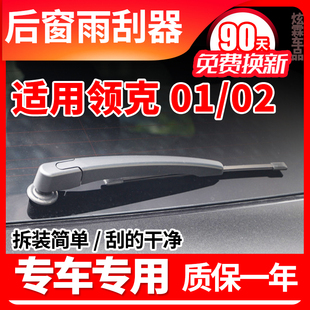 适用领克01/02/06后窗雨刮器18年19原装20原厂21胶条22款23雨刷片