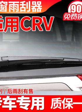 专用本田CRV后雨刮器片12年15款16原装19胶条21原厂臂总成雨刷器