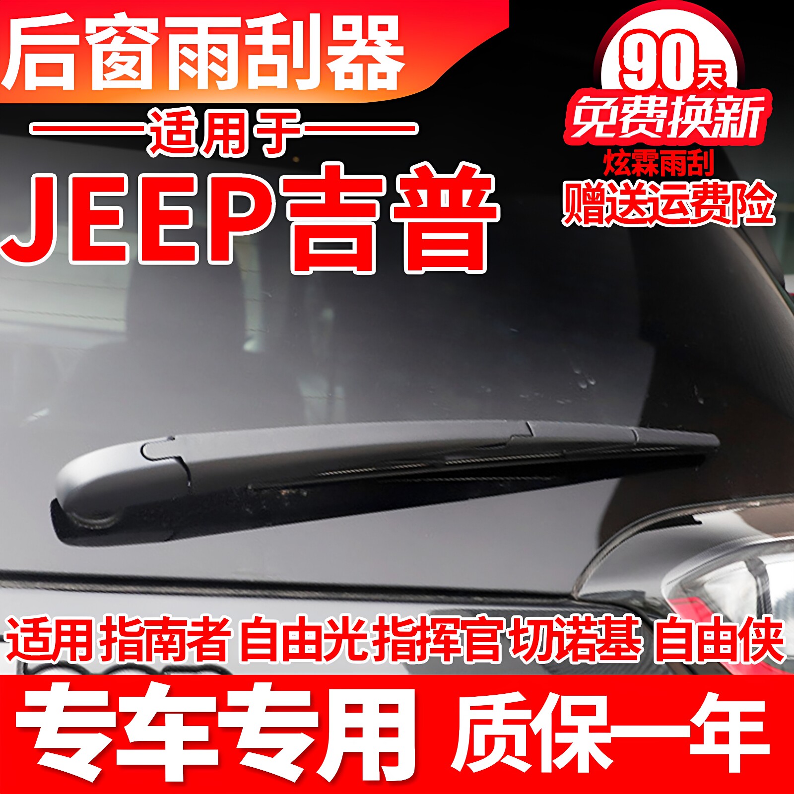 JEEP吉普自由光指挥官指南者后雨刮器大切诺基后窗胶条臂后雨刷片