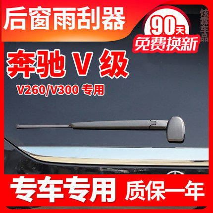 适用奔驰V级后雨刮器V260 V260L雨刷摇臂V300车尾雨刷片胶条总成