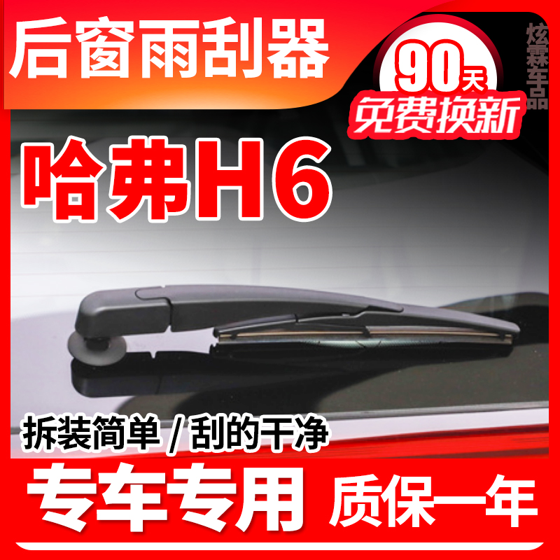 哈弗H6专用后窗雨刮器片