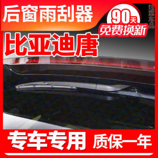 适用比亚迪唐后雨刮器DMI原装 DM二代EV汽车DMP摇臂胶条后总成雨刷