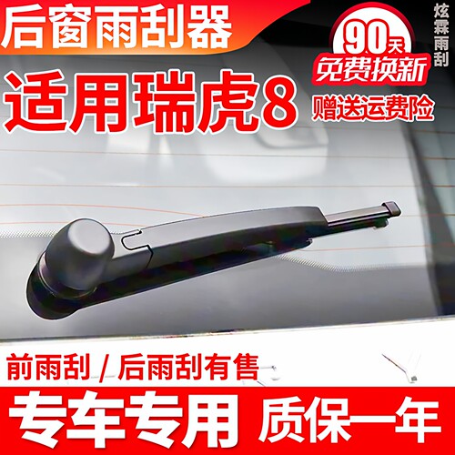 18至26款瑞虎8后雨刮器