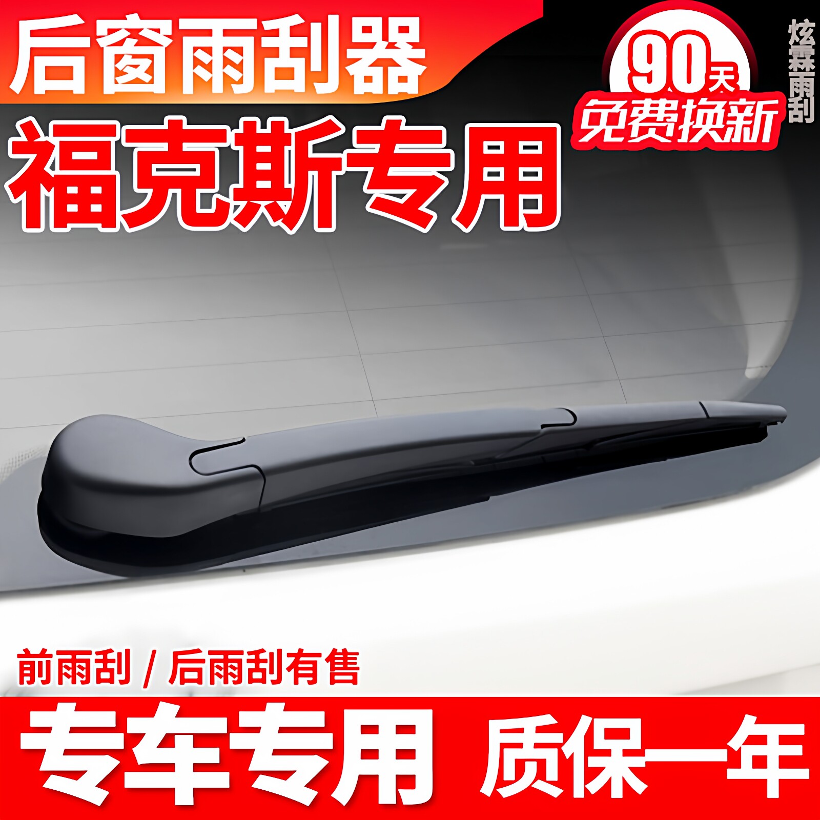 专用福特福克斯后雨刮器经典两厢新原装胶条后摇臂总成盖后雨刷片