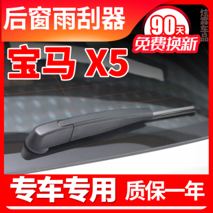 19年20原装 18款 无骨雨刷片胶条臂盖总成 专用宝马X5后雨刮器13
