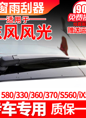 风光580后窗雨刮器330原装370原厂360雨刷片S560胶条ix5臂ix7总成