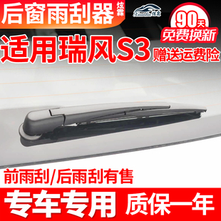 江淮瑞风S3后雨刮器原装胶条原厂后摇臂总成汽车用品配件后雨刷片