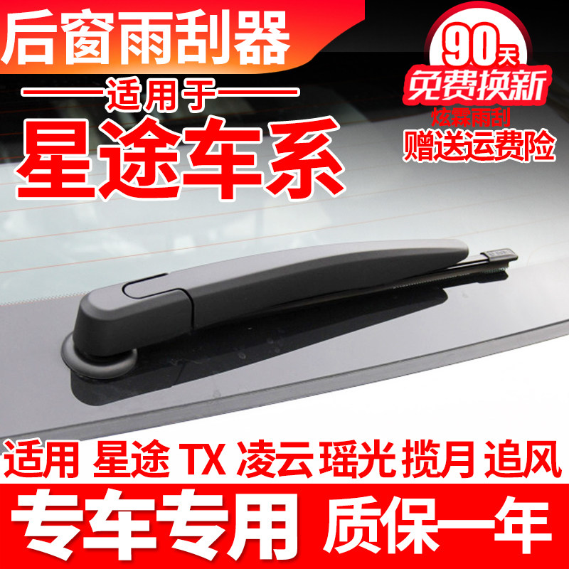 星途追风凌云TX揽月瑶光后雨刮器原装臂总成原厂汽车配件后雨刷片,汽车零部件/养护/美容/维保,雨刮器,淘宝优惠券,粉丝福利购,淘宝优惠卷