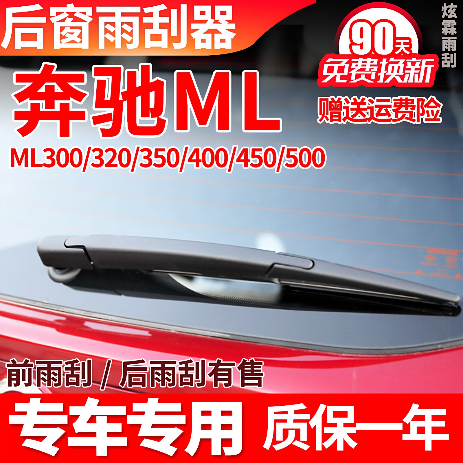 专用奔驰ML350后雨刮器ML320摇臂ML400汽车ML500后雨刷片ML63总成