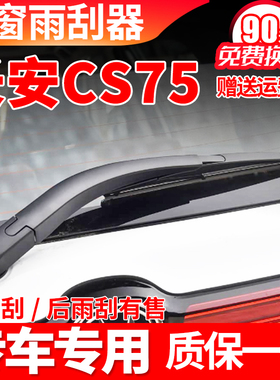 长安CS75后雨刮器16年17 18 19 20款21原装胶条后雨刷片摇臂总成