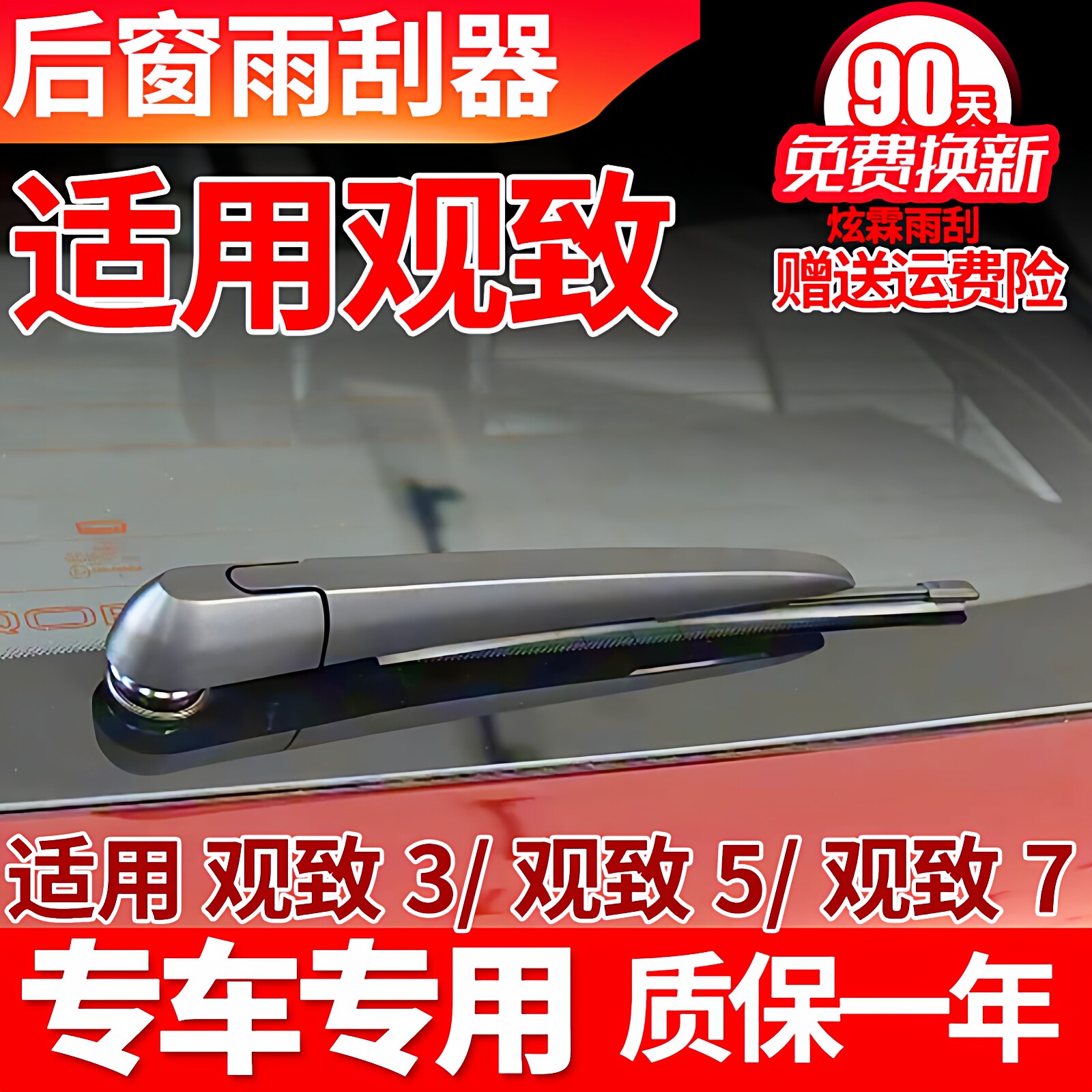 观致5后雨刮器观致3两厢观致7无骨胶条原装原厂摇臂总成后雨刷片