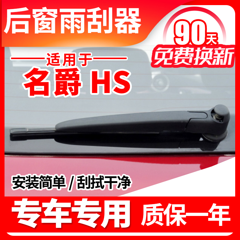 名爵HS专用后窗雨刮片