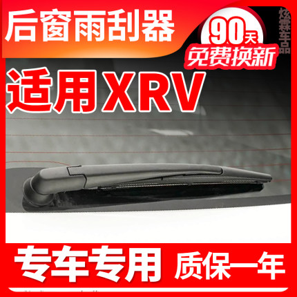 专用东风本田XRV后窗雨刮器15原装17年19 20款21原厂雨刷片胶条臂