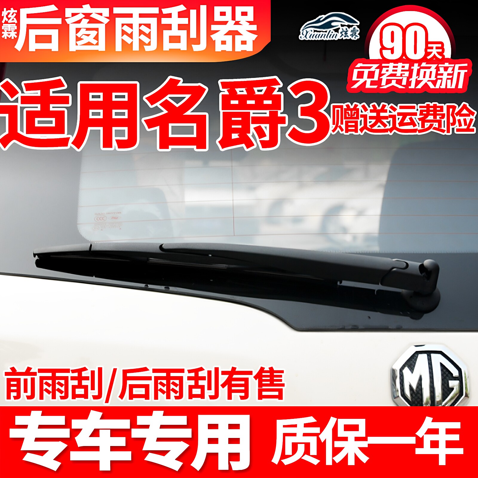 名爵3后雨刮器MG3原装原厂后窗胶条摇臂总成汽车用品配件后雨刷片