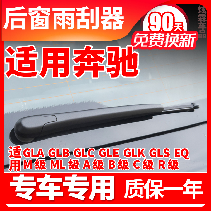 奔驰全车系后窗雨刮器