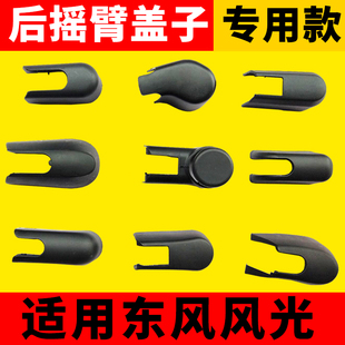 东风风光580 S560风光500ix5ix7后雨刮器雨刷臂螺丝盖子帽子盖帽