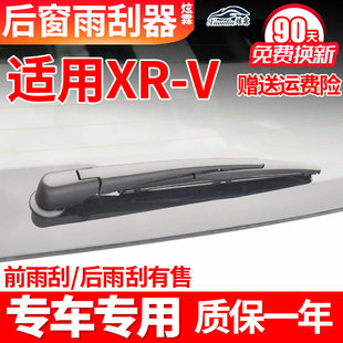 适用东风本田XRV后雨刮器原装汽车专用摇臂胶条原厂总成后雨刷片