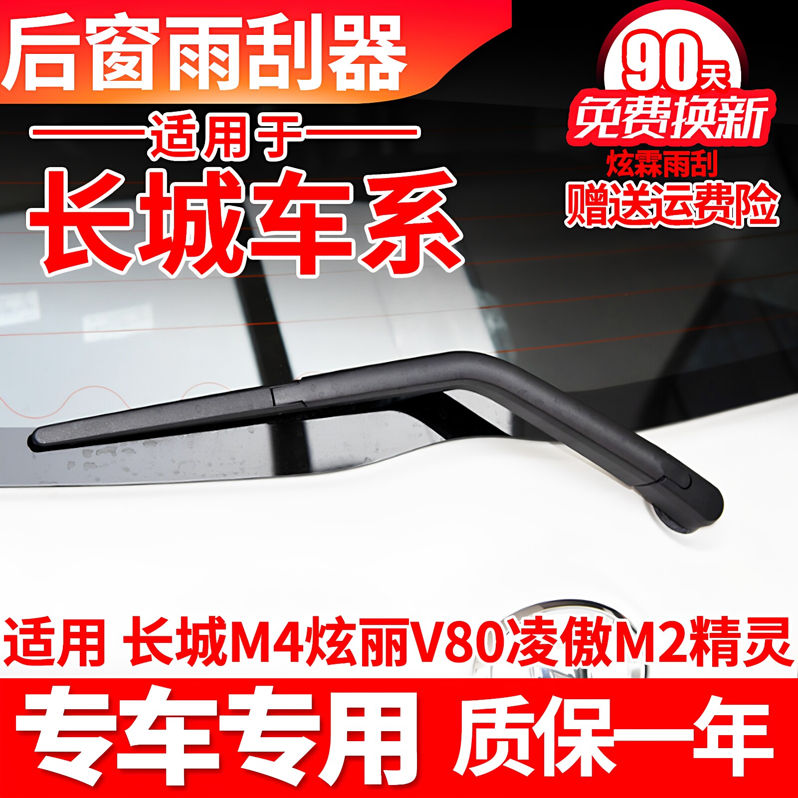长城M4炫丽M2原装V80凌傲C20R酷熊后雨刮器原厂摇臂总成后雨刷片