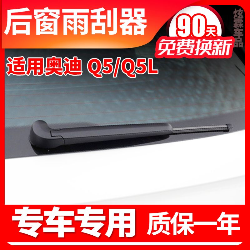 奥迪Q5/Q5L专用后窗雨刮片