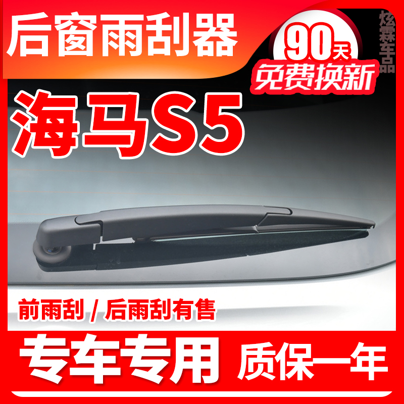 海马S5专用后窗雨刮器