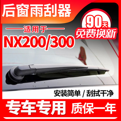 NX200NX300后窗雨刮器雨刷臂总成