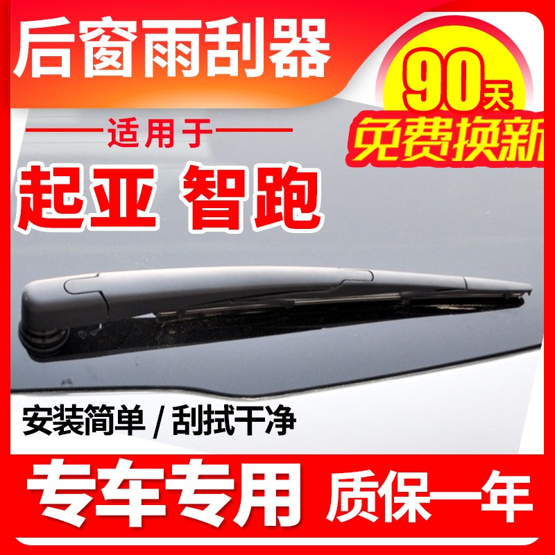 智跑專用后窗雨刮器片