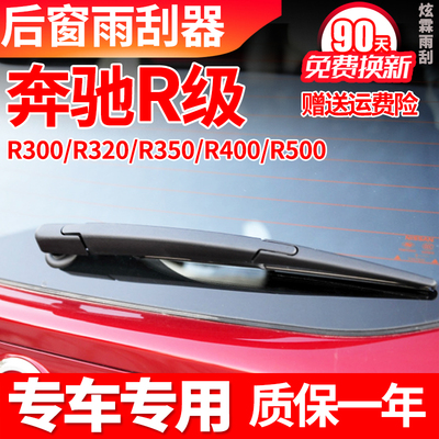专用奔驰R级后雨刮器R300 R320 R350 R400 R500雨刷片胶条臂总成