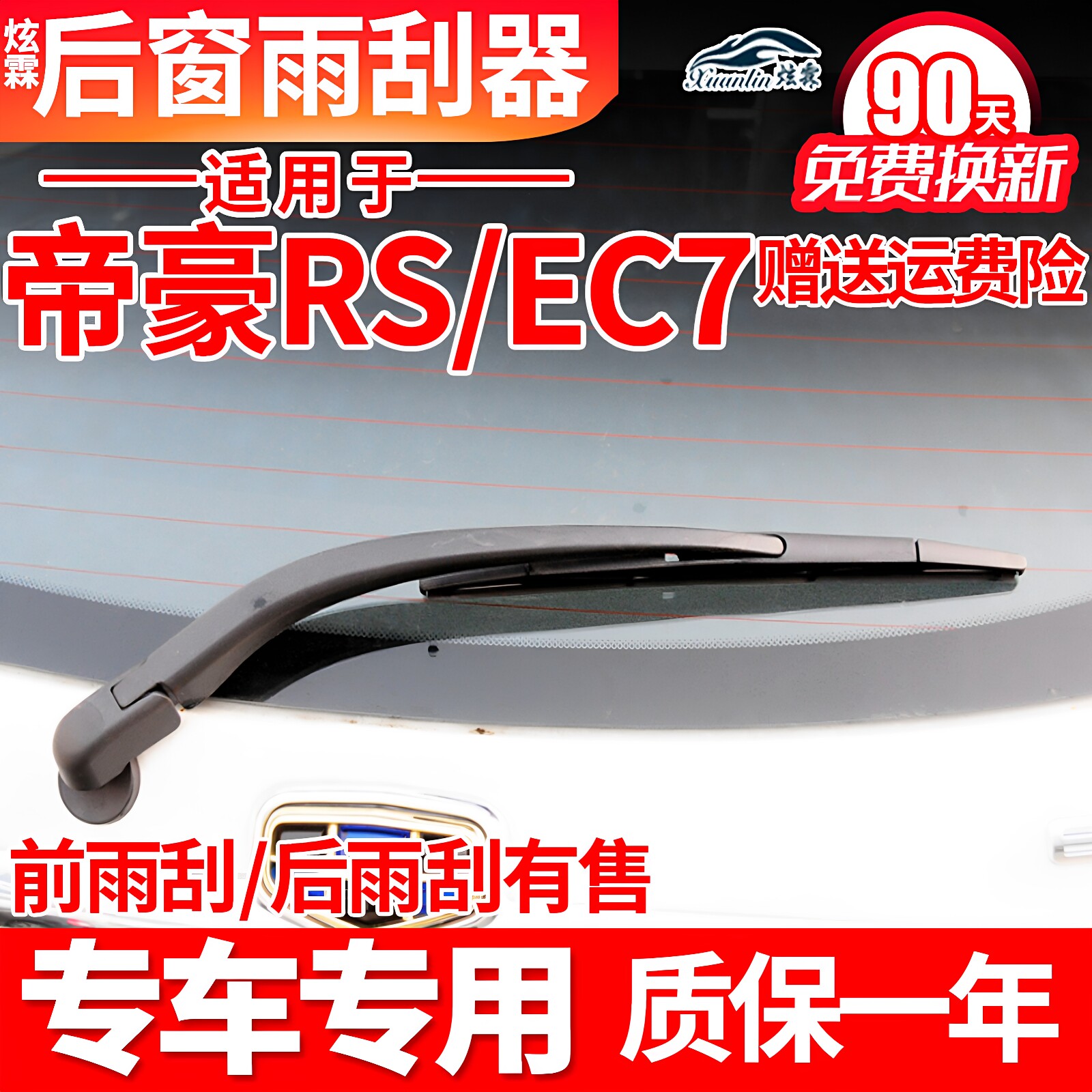 专用吉利帝豪EC7后雨刮器RS原装两厢摇臂总成汽车配件后窗雨刷片