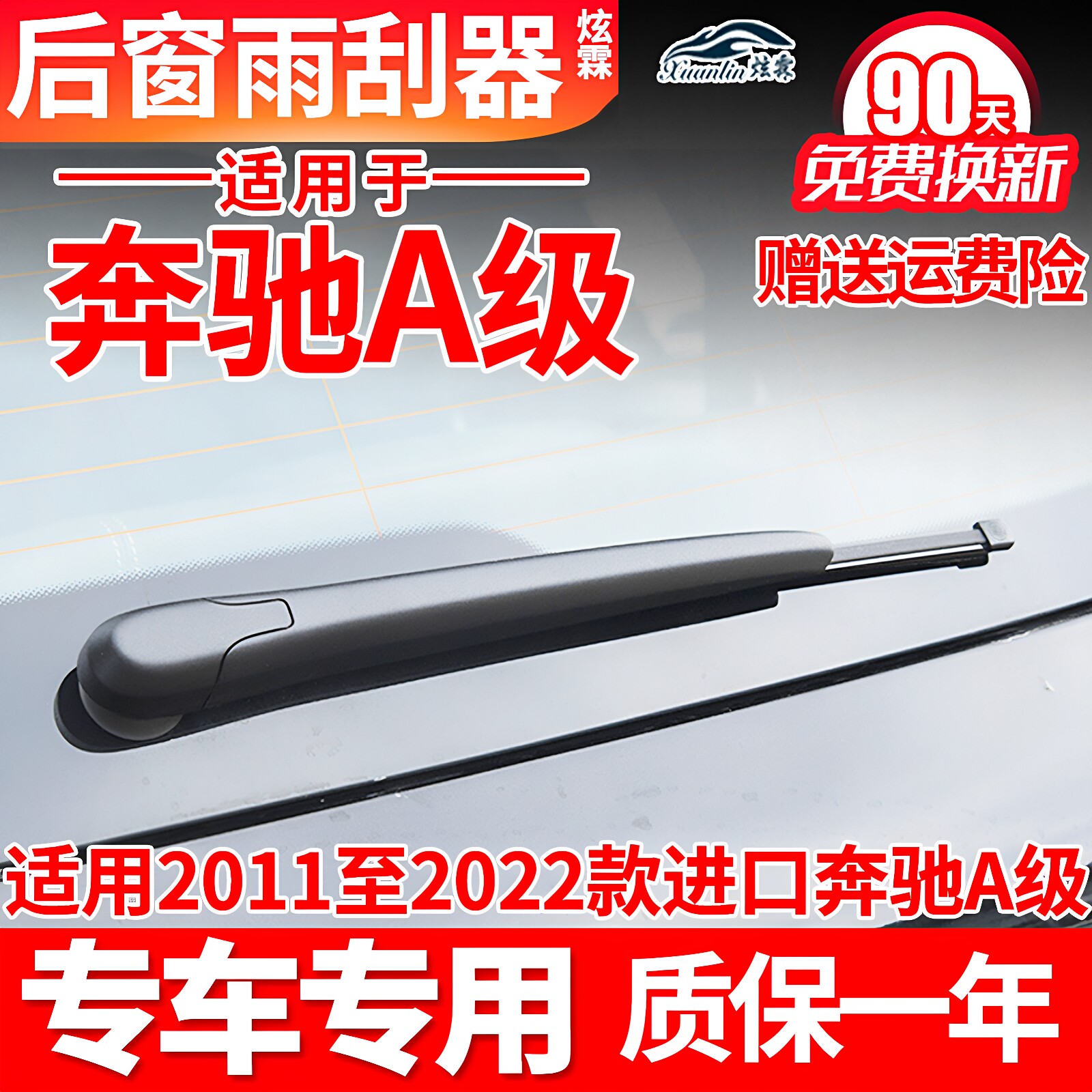 适用奔驰A级后雨刮器A200后窗A180胶条A160雨刷A35摇臂A45总成260