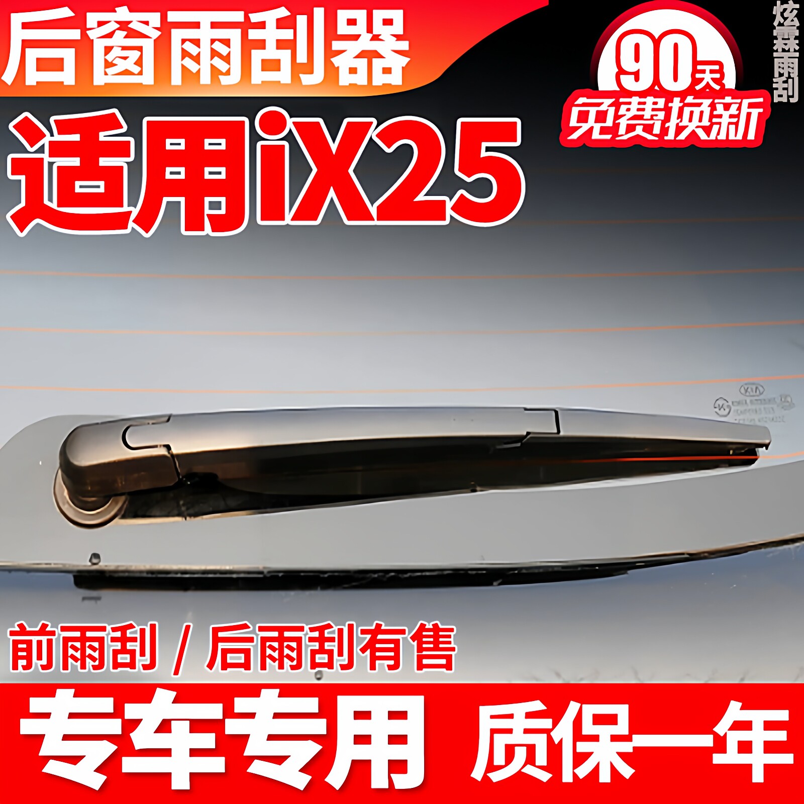 北京现代ix25后雨刮器原装原厂后窗胶条摇臂总成汽车配件后雨刷片