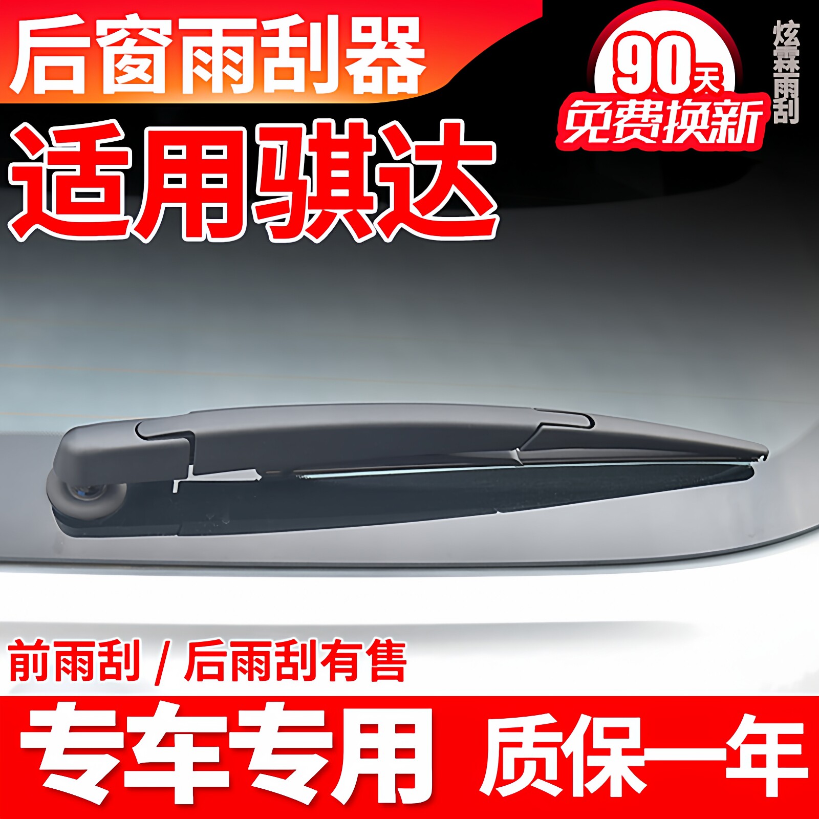 专用日产骐达后雨刮器原装胶条原厂摇臂总成汽车用品配件后雨刷片